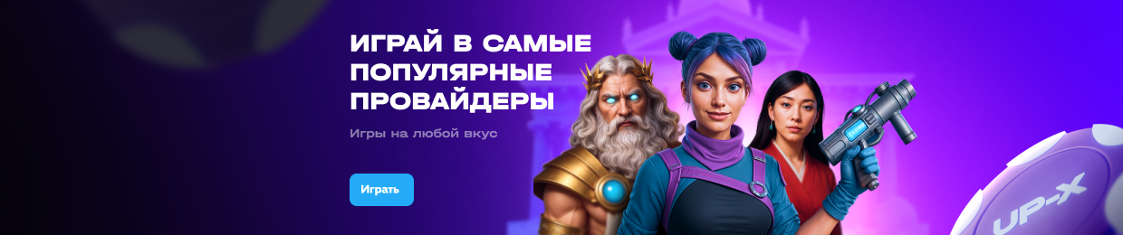 Скачать казино Up X: Официальная версия и инструкции Скачать казино Up X: Официальная версия и инструкции